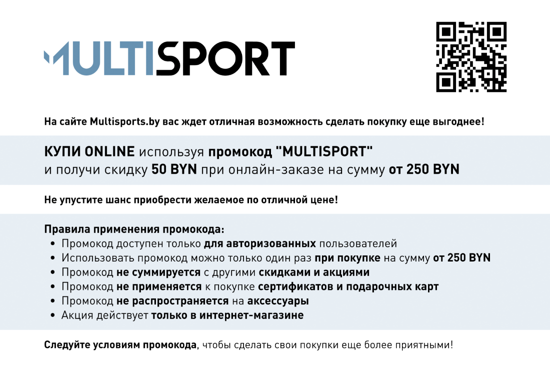 КУПИ ОНЛАЙН! Используя промокод "MULTISPORT" и получите скидку 50 BYN при онлайн-заказе на сумму от 250 BYN